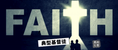 什么是典型的基督徒