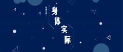 得着并经历基督身体的实际