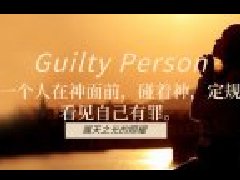 蒙神光照而认罪