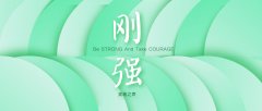 神的恩典叫人刚强
