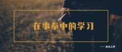 在事奉中的学习