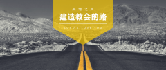 建造教会的路