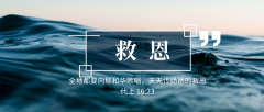 作出我们的救恩