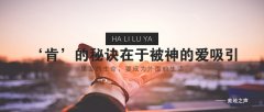 里面的生命，要成为外面的生活
