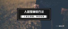 人就是神的方法