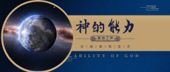 知道神的能力