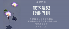 放下意见，彼此同心