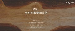防止全时间事奉职业化