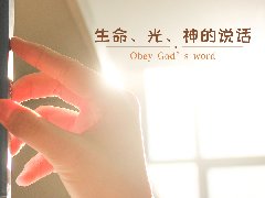 生命在光里面，光在神的话里