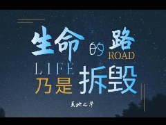 生命的路乃是神的拆毁而非涵养