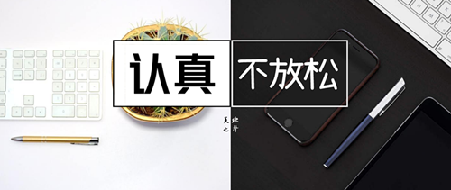 为主作工的秘诀－认真不放松